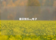 葡京娱乐mg电子