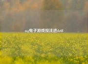 mg电子游戏投注进dz68