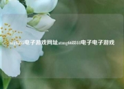 mg4355电子游戏网址atmg668844电子电子游戏