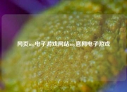 网页mg电子游戏网站mg官网电子游戏