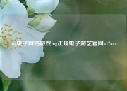 mg电子网站游戏mg正规电子游艺官网a17aaa
