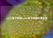 mg4355电子线路mg4355电子线路检测官网
