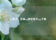 mg电子娛乐城mg娱乐电子app下载