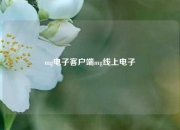 mg电子客户端mg线上电子