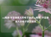 mg赌场-宇宙最强大的电子游艺mg赌场_宇宙最强大的电子游艺赌场