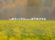 mg电子4155平台appmg官方电子平台