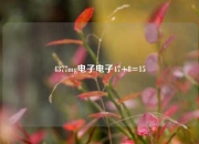 4377mg电子电子47+8=15