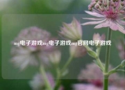 mg电子游戏mg电子游戏mg官网电子游戏