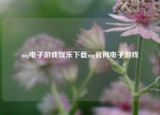 mg电子游戏娱乐下载mg官网电子游戏