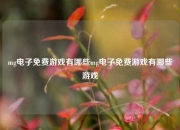 mg电子免费游戏有哪些mg电子免费游戏有哪些游戏