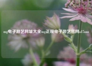 mg电子游艺网址大全mg正规电子游艺官网a17aaa