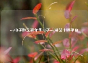 mg电子游艺嘉年华电子mg游艺十强平台