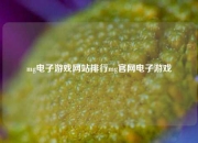 mg电子游戏网站排行mg官网电子游戏