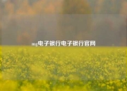 mg电子银行电子银行官网