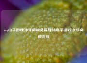 mg电子游戏冰球突破免费旋转电子游戏冰球突破视频