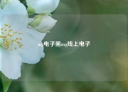 mg电子黑mg线上电子