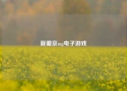 新葡京mg电子游戏