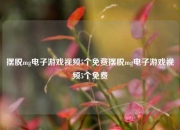 摆脱mg电子游戏视频5个免费摆脱mg电子游戏视频5个免费
