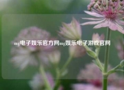 mg电子娱乐官方网mg娱乐电子游戏官网