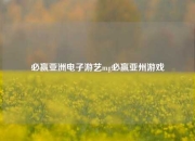必赢亚洲电子游艺mg必赢亚州游戏