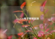 mg,pt,hb电子有啥区别