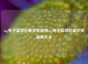 mg电子篮球巨星中奖视频mg电子篮球巨星中奖视频大全