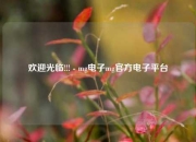 欢迎光临!!! - mg电子mg官方电子平台