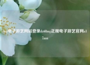 mg电子游艺网站登录dz68mg正规电子游艺官网a17aaa