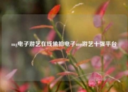 mg电子游艺在线偷拍电子mg游艺十强平台