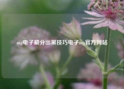 mg电子藏分出黑技巧电子mg官方网站