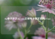 mg电子游艺mg.ccmg正规电子游艺官网a17aaa