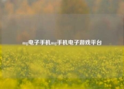 mg电子手机mg手机电子游戏平台