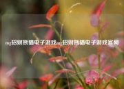 mg招财熊猫电子游戏mg招财熊猫电子游戏官网