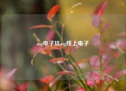 mg电子坑mg线上电子