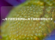 mg电子游戏全部网站mg电子游戏全部网站大全