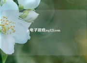pt电子游戏mg123.com