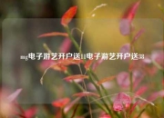 mg电子游艺开户送11电子游艺开户送38