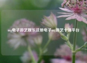 mg电子游艺娱乐注册电子mg游艺十强平台