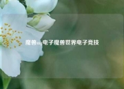 魔兽mg电子魔兽世界电子竞技