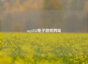 mg4155电子游戏网址