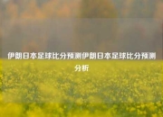 伊朗日本足球比分预测伊朗日本足球比分预测分析