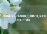 比分推荐|足球比分预测比分_即时比分_足球即时比分一捷报