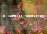 比分预测足球大佬比分预测足球大佬的数据