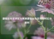 捷报比分足球比分预测捷报比分足球即时比分即时