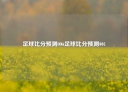 足球比分预测006足球比分预测001