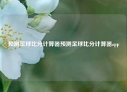 预测足球比分计算器预测足球比分计算器app
