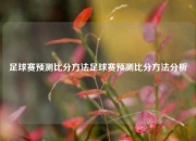 足球赛预测比分方法足球赛预测比分方法分析