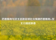 巴恩斯利与女王巡游足球比分预测巴恩斯利vs女王公园巡游者