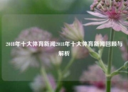2018年十大体育新闻2018年十大体育新闻回顾与解析