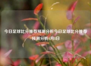 今日足球比分推荐预测分析今日足球比分推荐预测分析4月8日